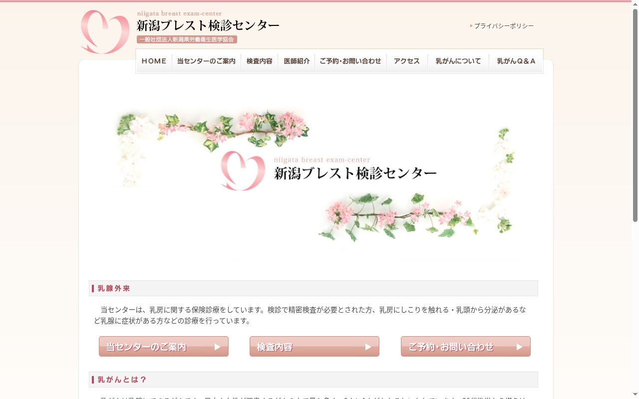 （一般社団法人）新潟県労働衛生医学協会附属　新潟ブレスト検診センターの公式サイトのスクリーンショット