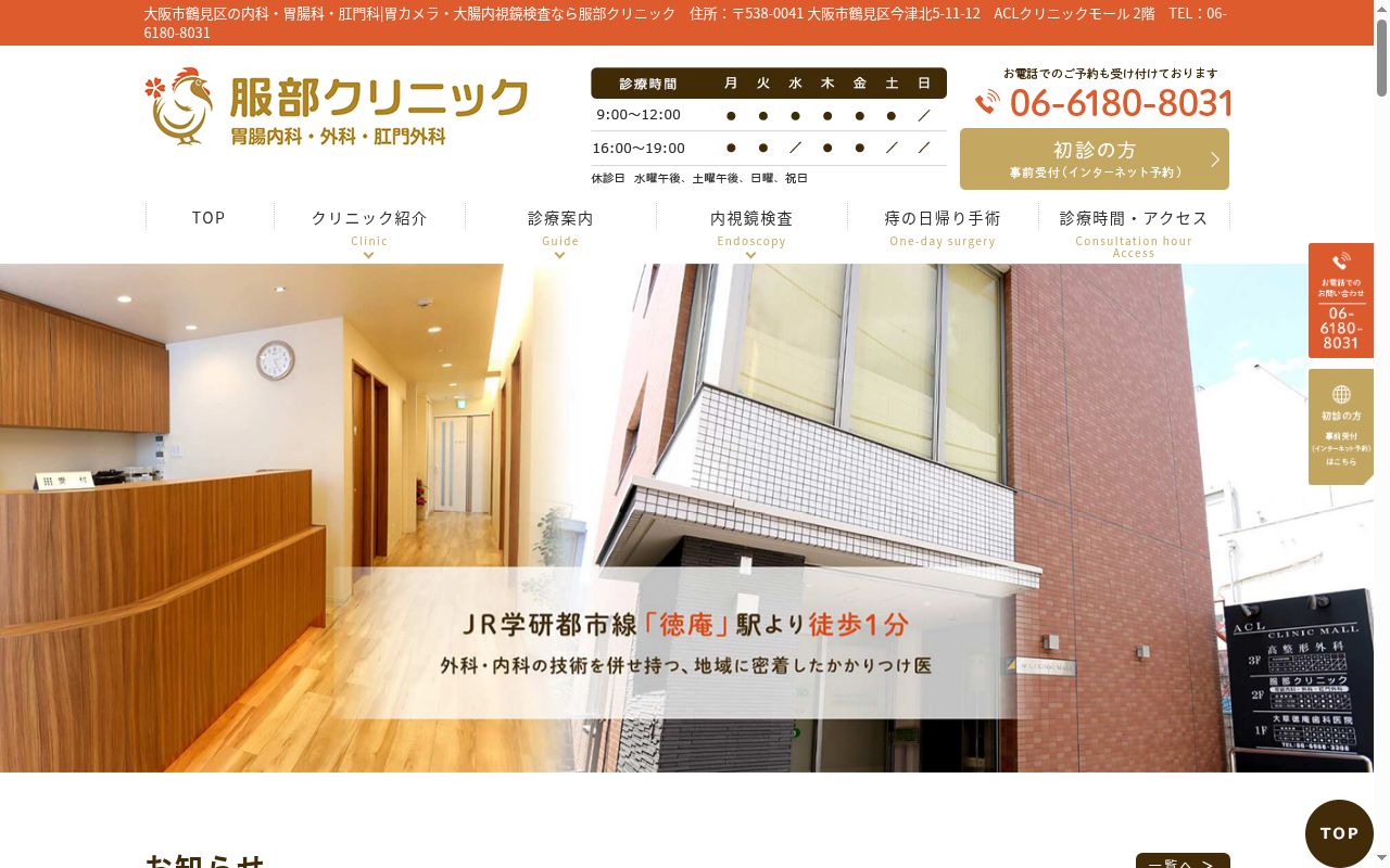 服部クリニックの公式サイトのスクリーンショット