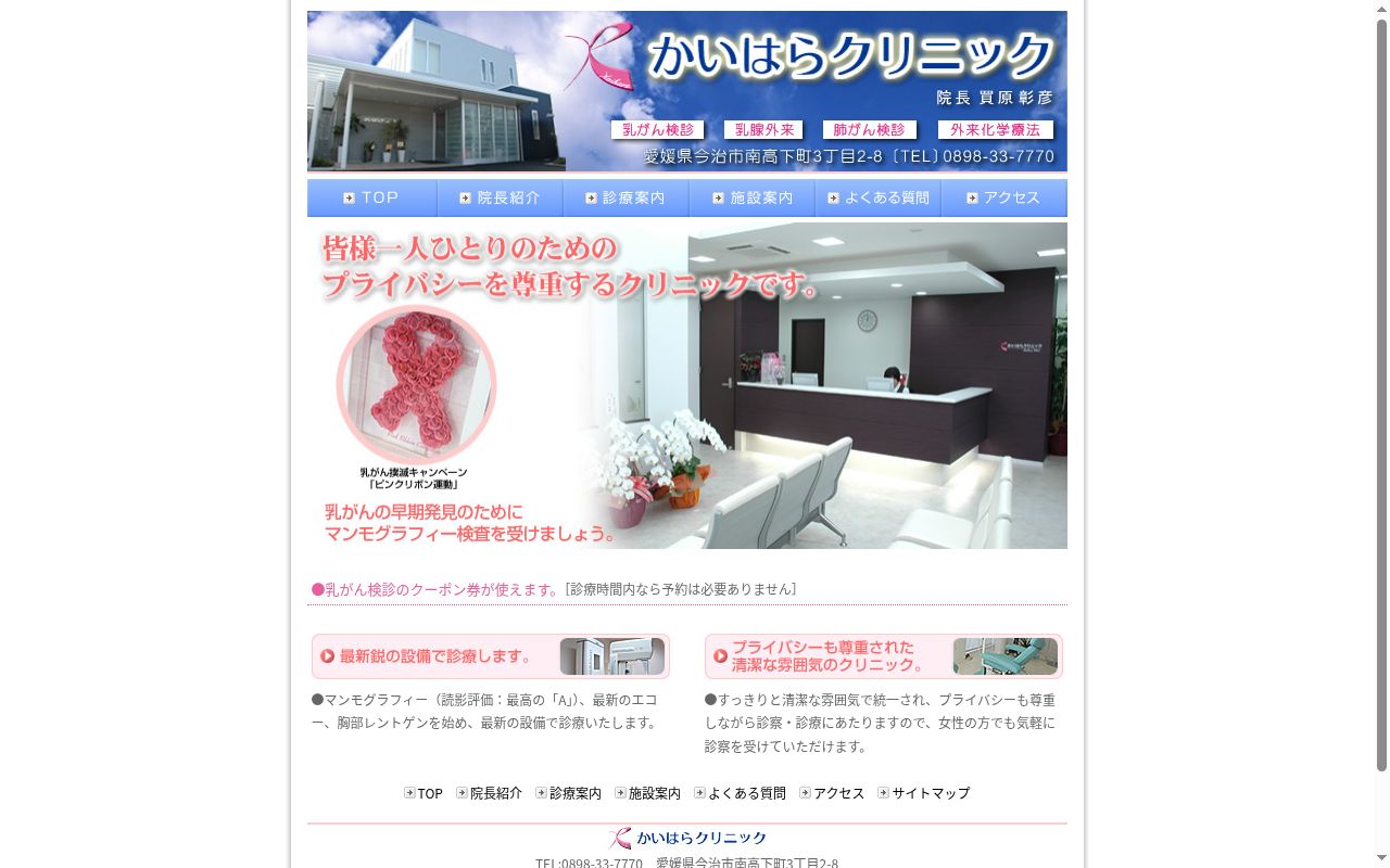 医療法人かいはらクリニックの公式サイトのスクリーンショット