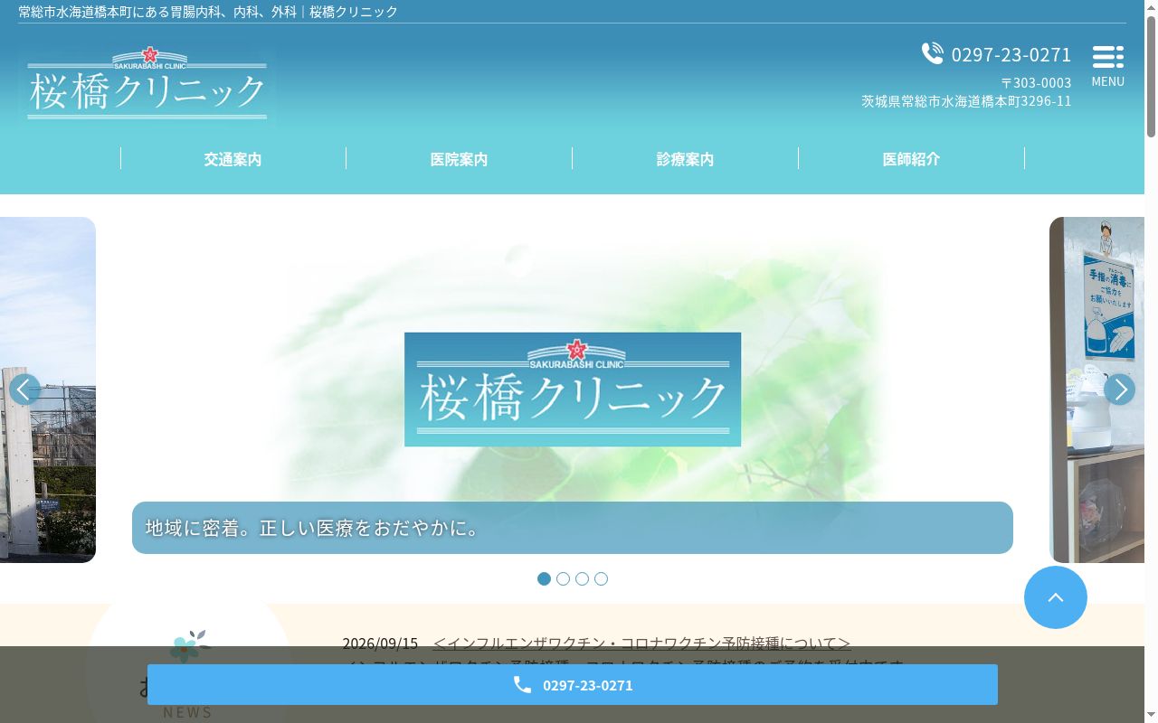 医療法人さくらばし桜橋クリニックの公式サイトのスクリーンショット