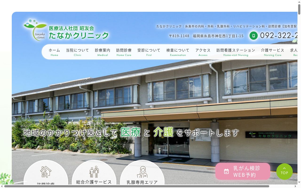 医療法人社団昭友会たなかクリニックの公式サイトのスクリーンショット
