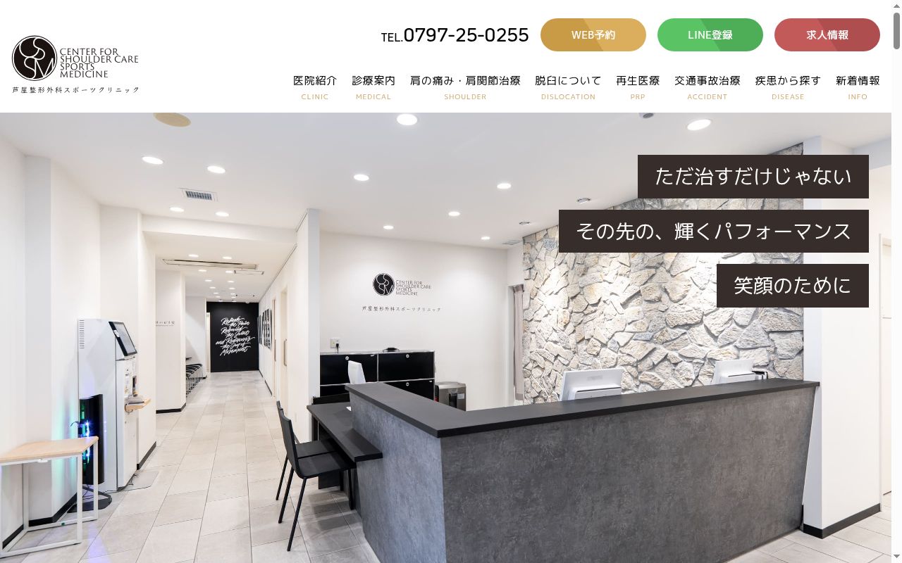 芦屋整形外科スポーツクリニックの公式サイトのスクリーンショット