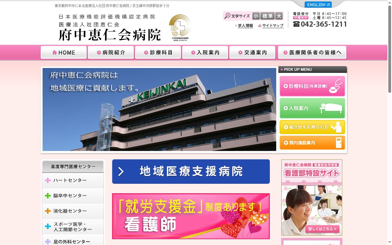 医療法人社団恵仁会　府中恵仁会病院の公式サイトのスクリーンショット
