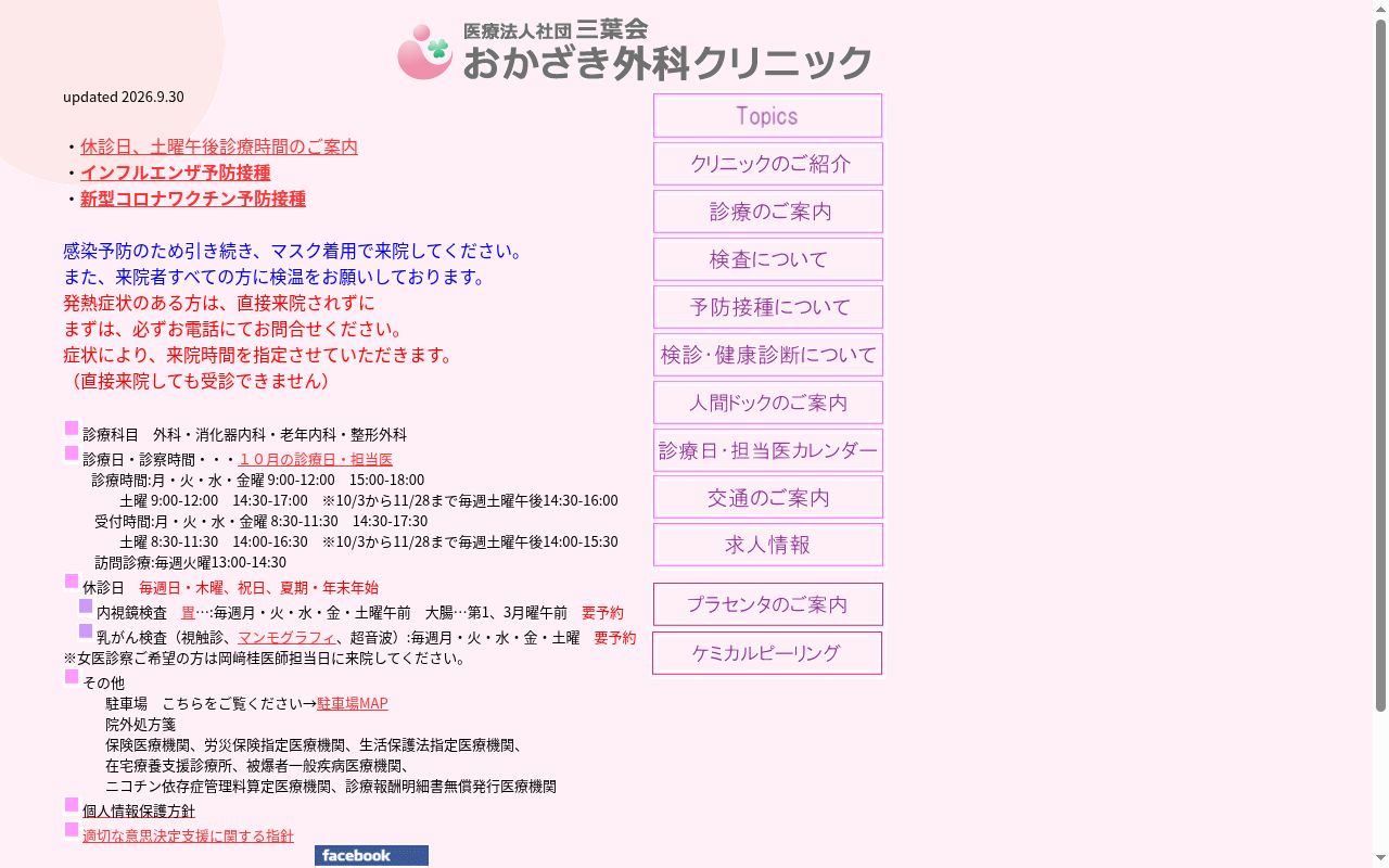 医療法人社団三葉会おかざき外科クリニックの公式サイトのスクリーンショット
