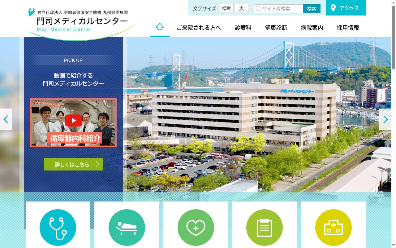 独立行政法人労働者健康安全機構 九州労災病院 門司メディカルセンターの公式サイトのスクリーンショット