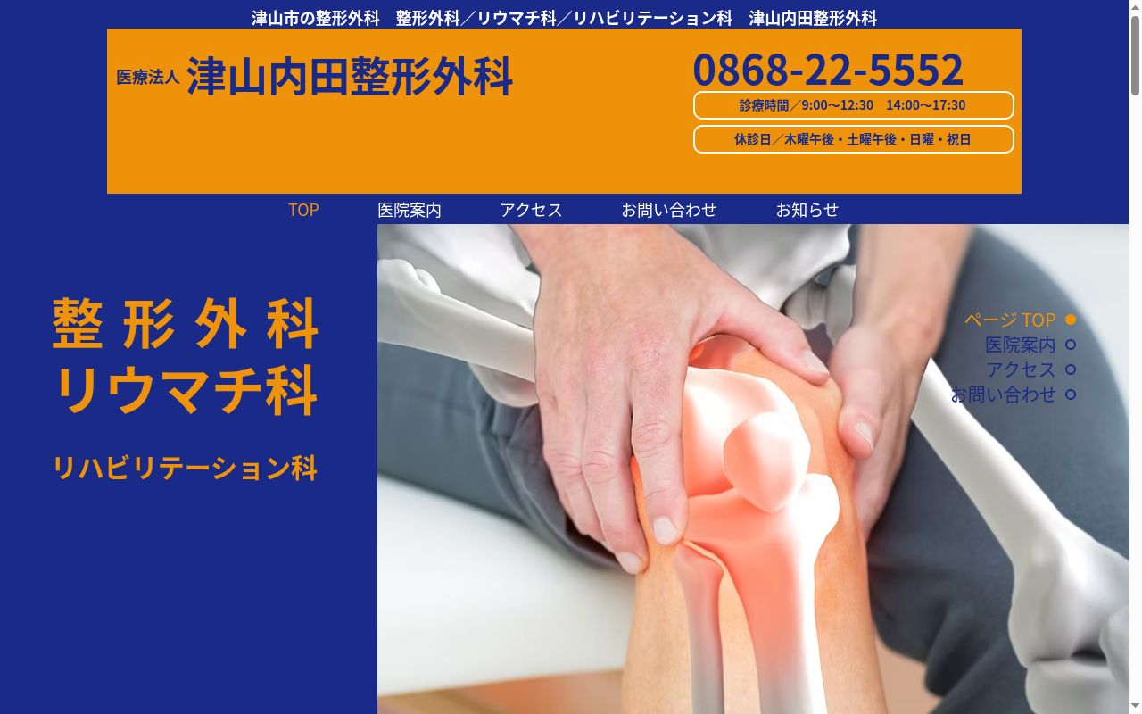 医療法人　津山内田整形外科の公式サイトのスクリーンショット