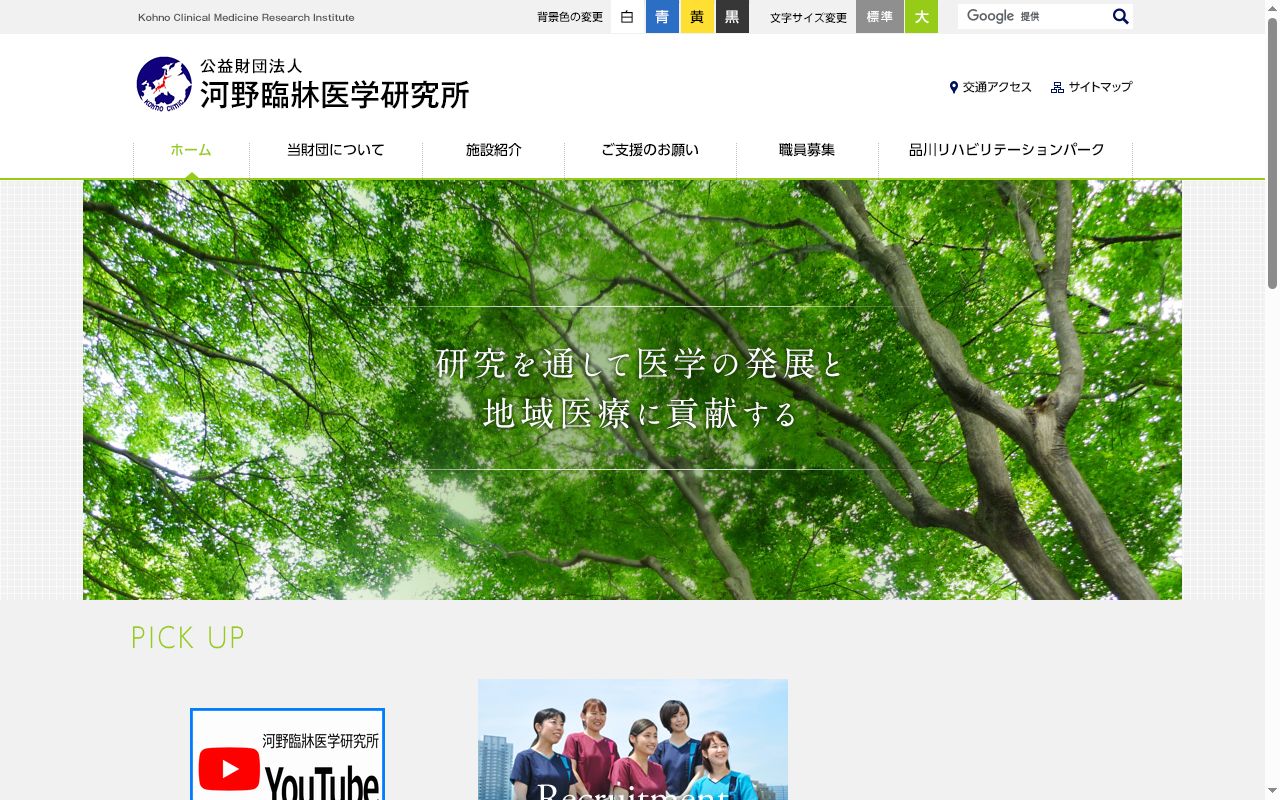 公益財団法人 河野臨牀医学研究所附属第三北品川病院の公式サイトのスクリーンショット