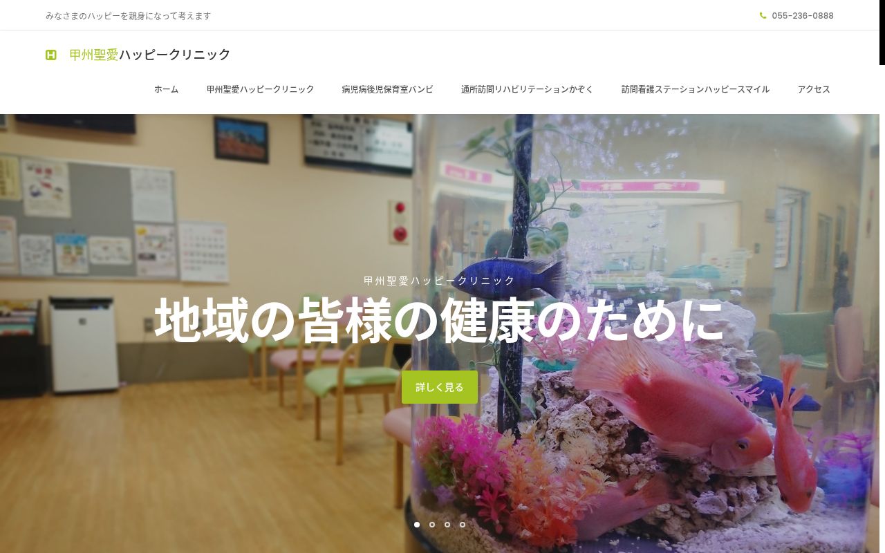 医療法人聖愛会　甲州聖愛ハッピークリニックの公式サイトのスクリーンショット