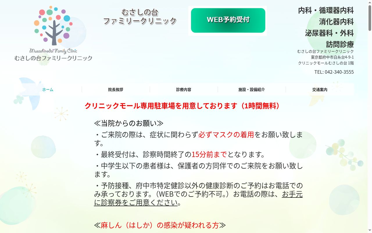 医療法人社団翔絋会 むさしの台ファミリークリニックの公式サイトのスクリーンショット
