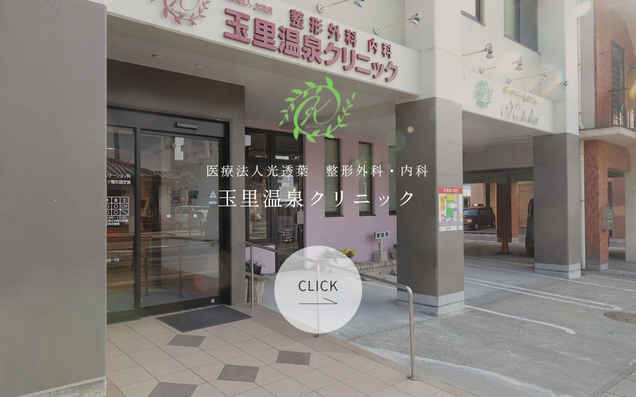 整形外科玉里温泉クリニックの公式サイトのスクリーンショット