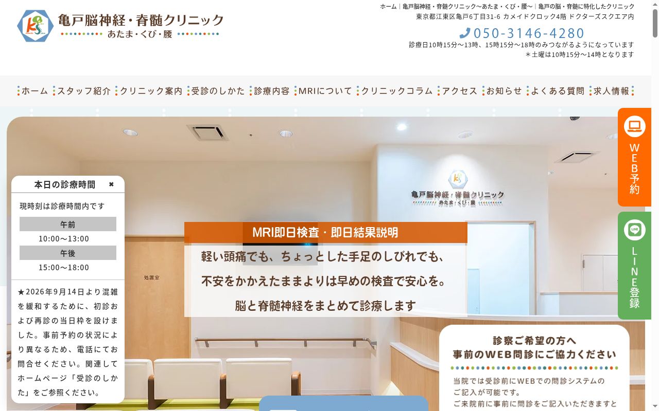 亀戸脳神経・脊髄クリニック～あたま・くび・腰～の公式サイトのスクリーンショット