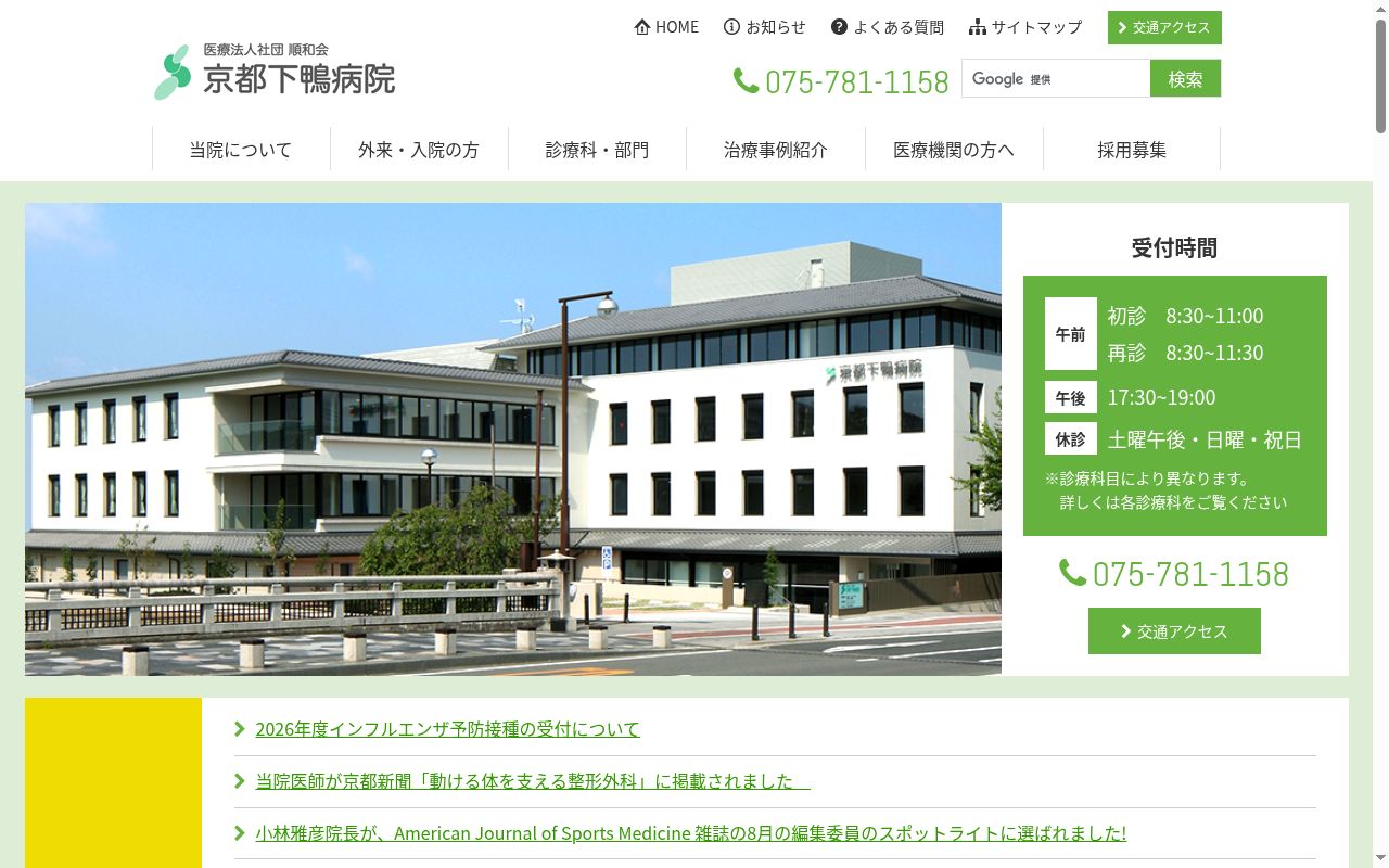 医療法人社団順和会　京都下鴨病院の公式サイトのスクリーンショット