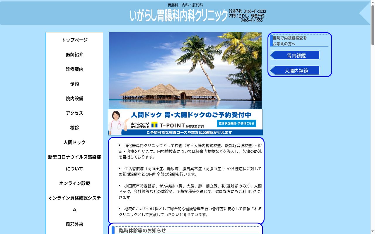 いがらし胃腸科内科クリニックの公式サイトのスクリーンショット