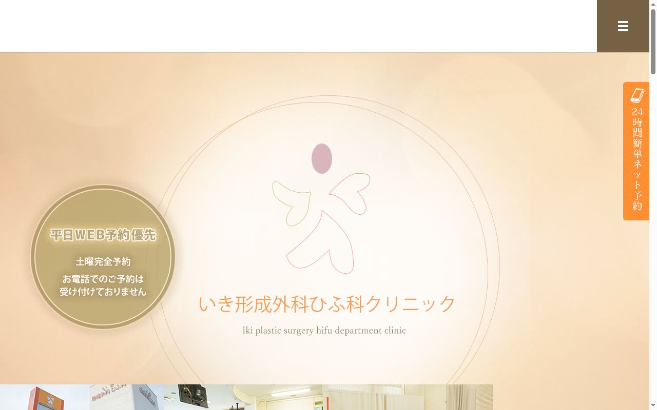 いき形成外科ひふ科クリニックの公式サイトのスクリーンショット