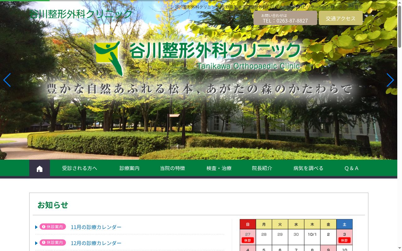 谷川整形外科クリニックの公式サイトのスクリーンショット