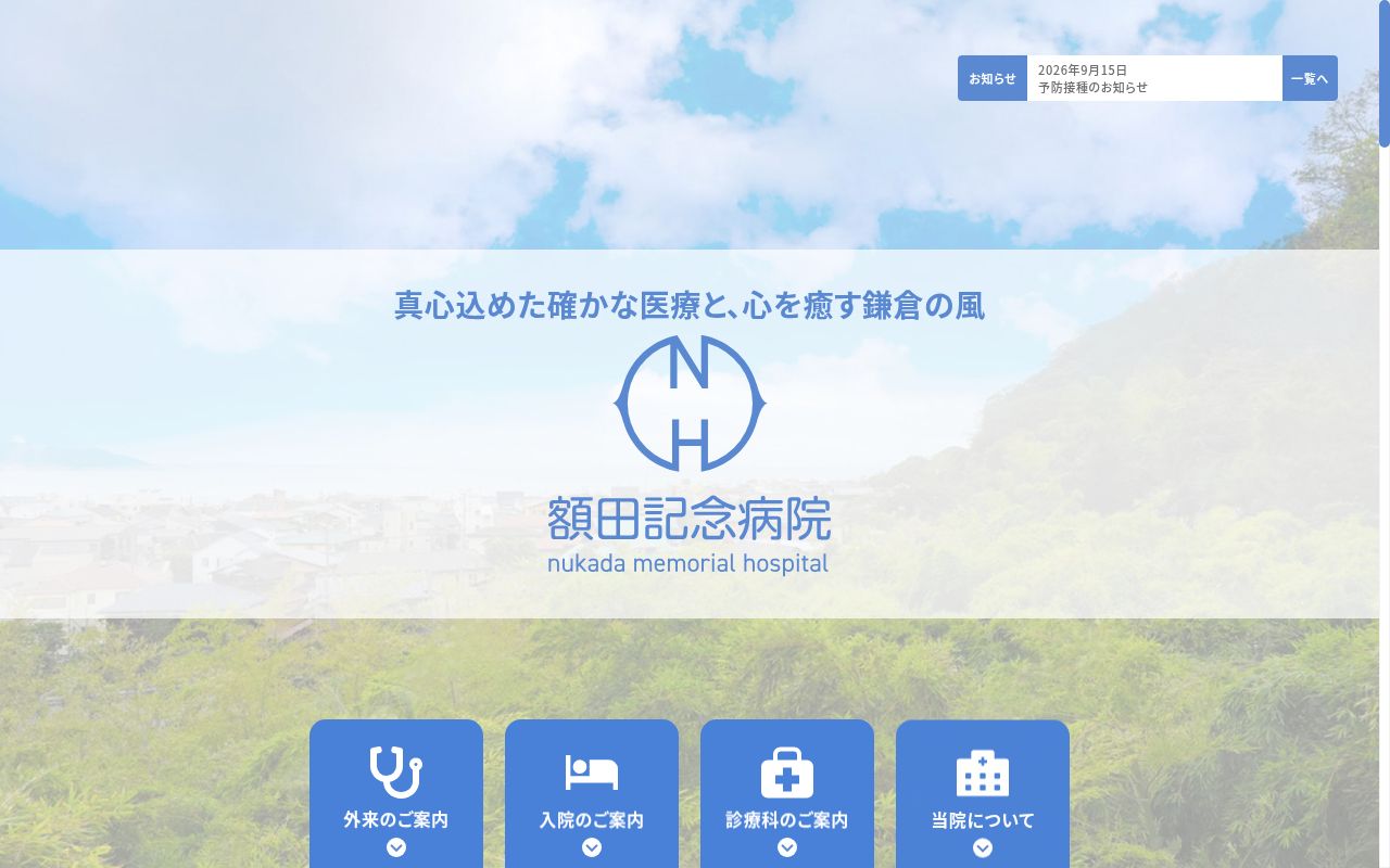 医療法人財団　額田記念会　額田記念病院の公式サイトのスクリーンショット