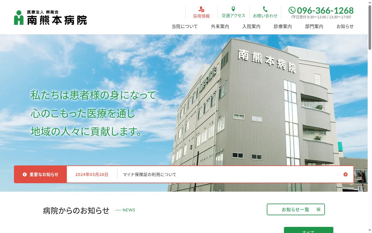 南熊本病院の公式サイトのスクリーンショット
