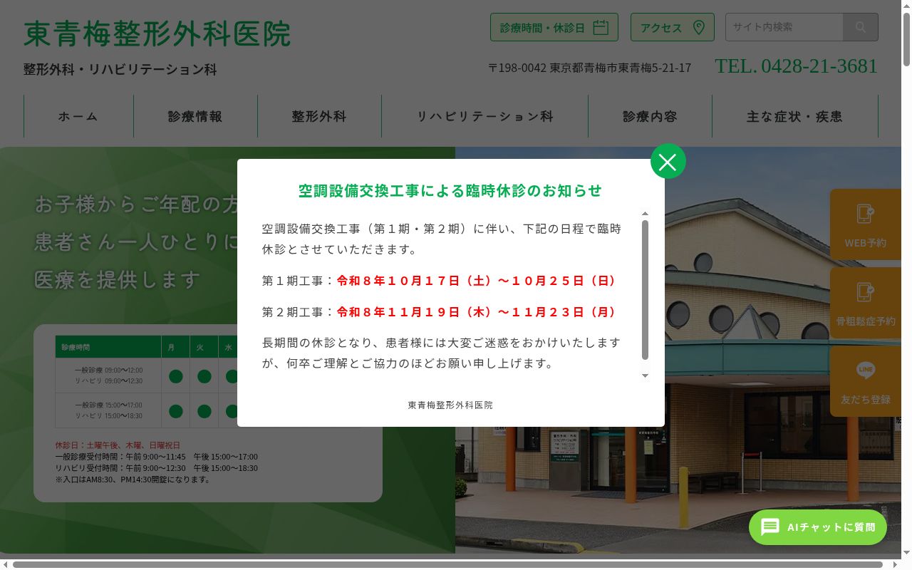 医療法人社団東青梅整形外科医院の公式サイトのスクリーンショット