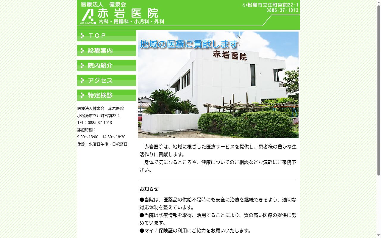 赤岩医院の公式サイトのスクリーンショット