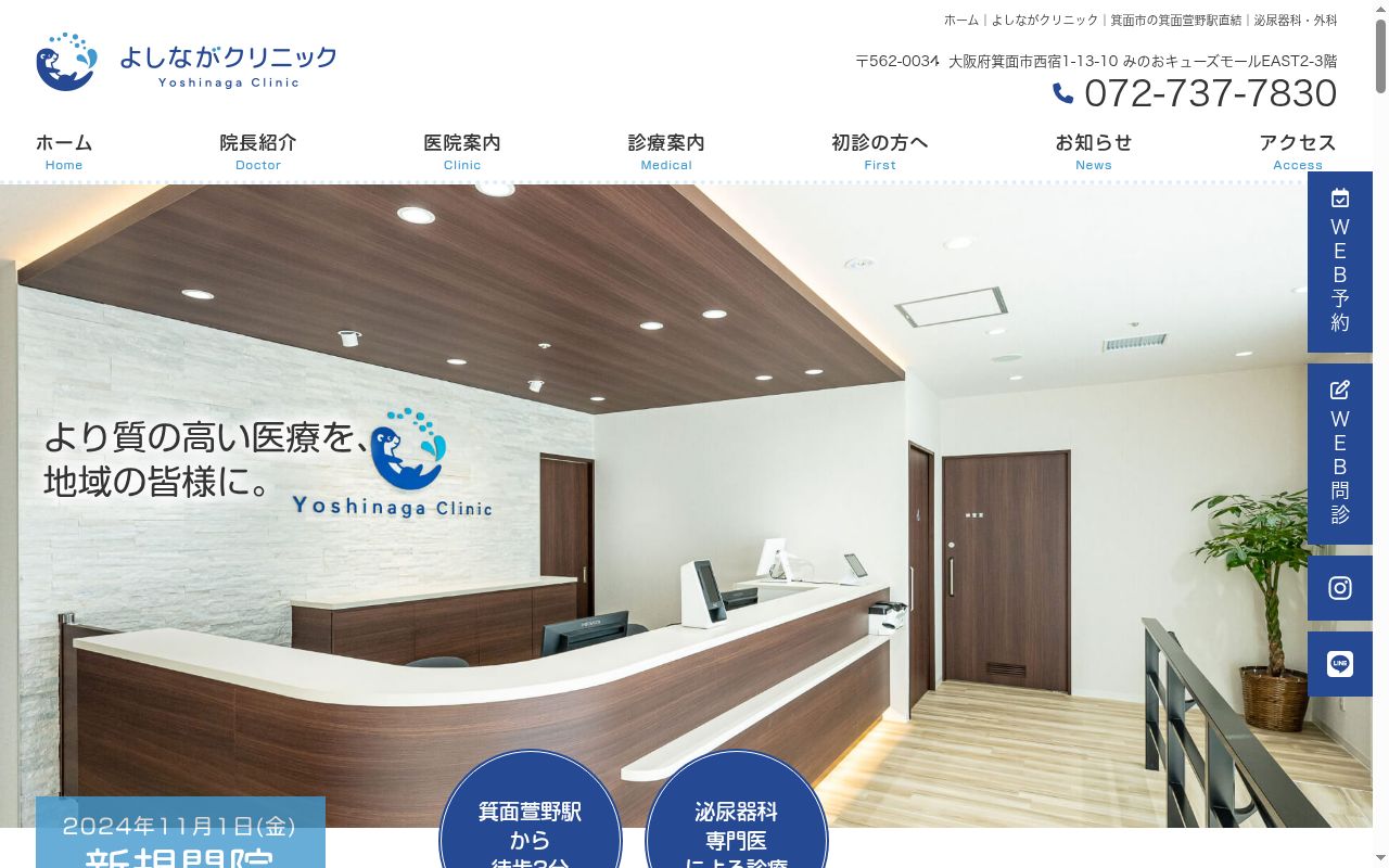 よしながクリニックの公式サイトのスクリーンショット