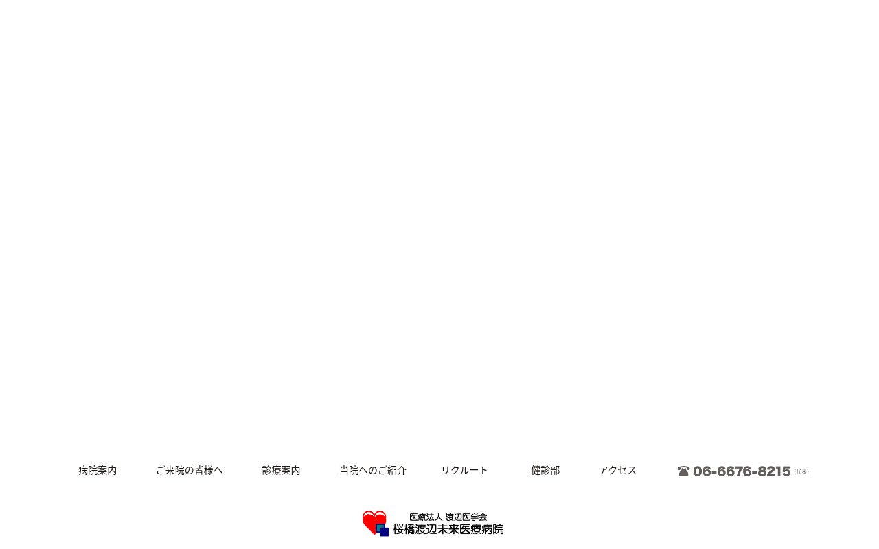 医療法人渡辺医学会　桜橋渡辺未来医療病院の公式サイトのスクリーンショット