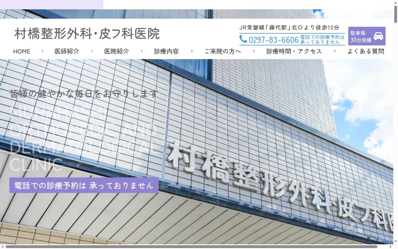 医療法人社団村橋整形外科皮膚科医院の公式サイトのスクリーンショット