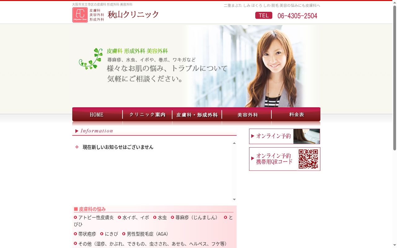 秋山クリニックの公式サイトのスクリーンショット
