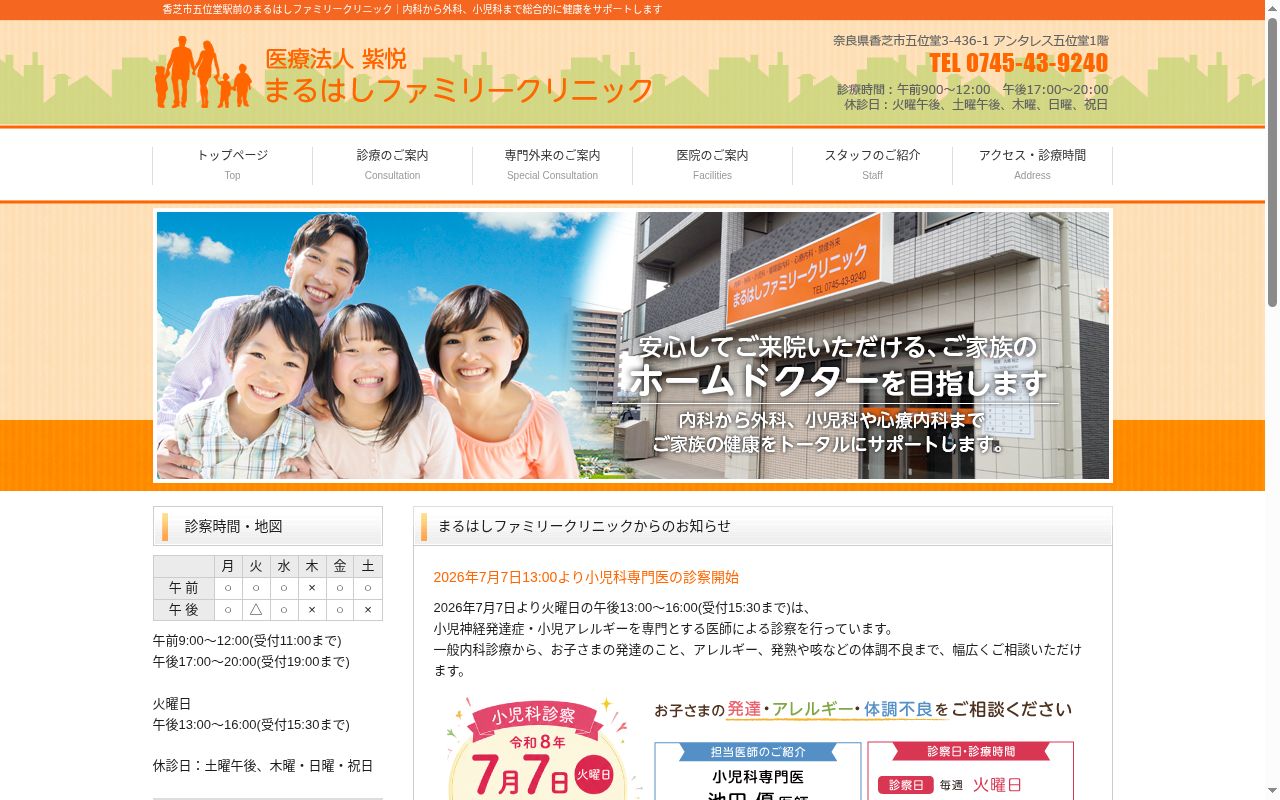 まるはしファミリークリニックの公式サイトのスクリーンショット