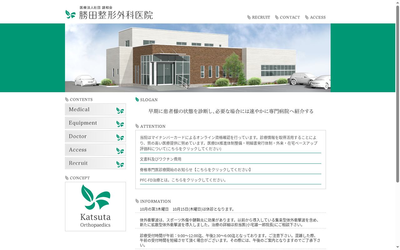勝田整形外科医院の公式サイトのスクリーンショット