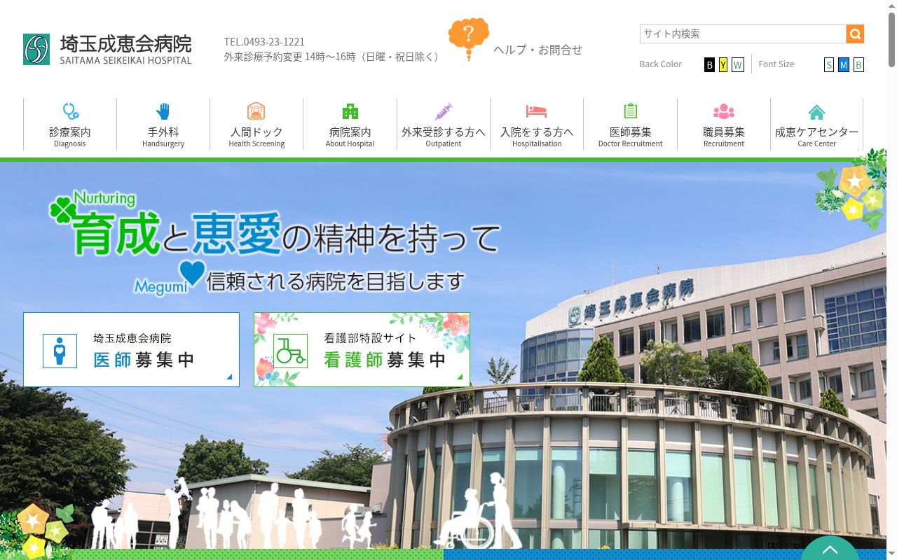 埼玉成恵会病院の公式サイトのスクリーンショット