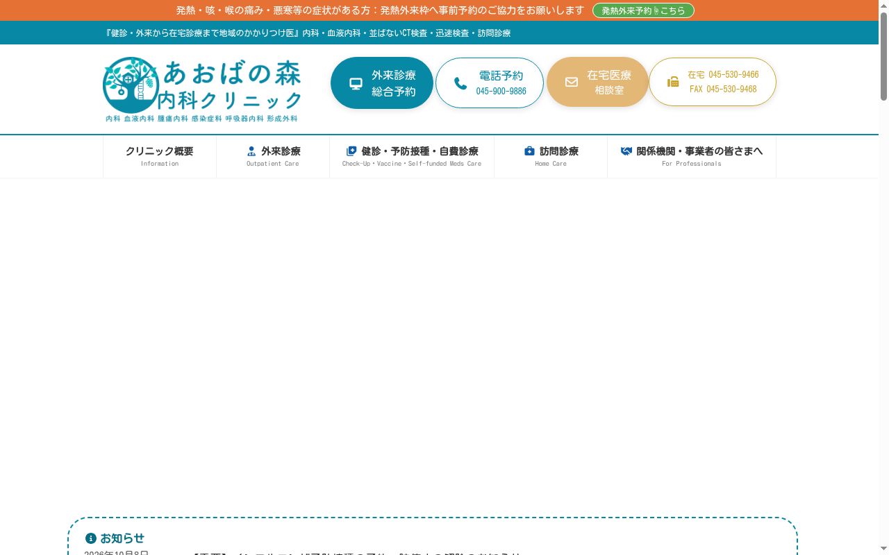 あおばの森内科クリニックの公式サイトのスクリーンショット