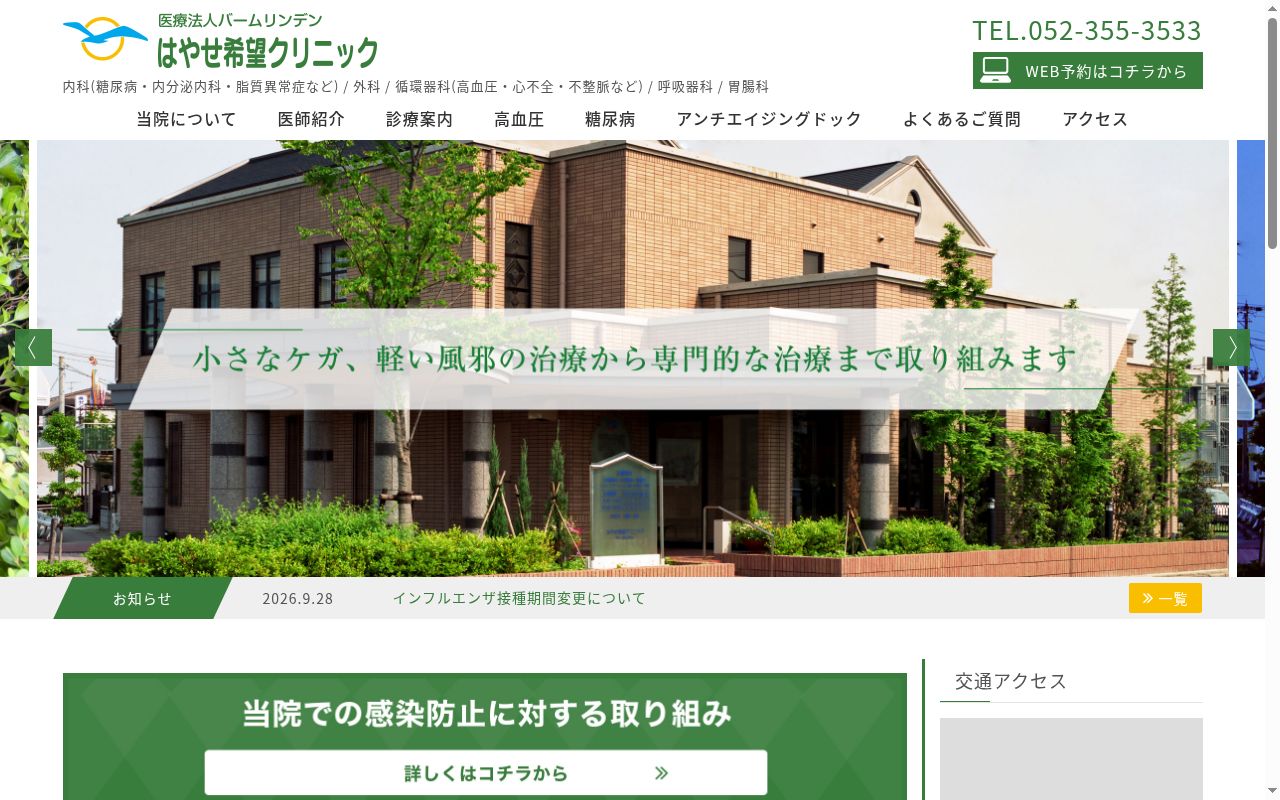 はやせ希望クリニックの公式サイトのスクリーンショット