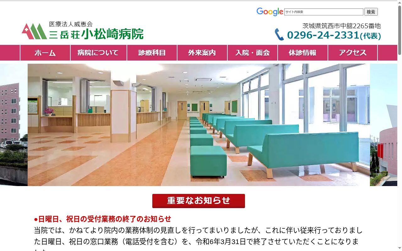 医療法人威恵会 三岳荘小松崎病院の公式サイトのスクリーンショット