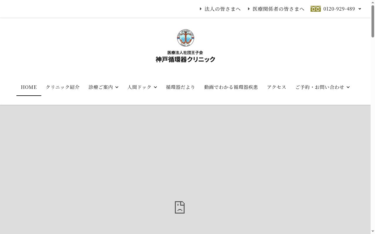 王子会神戸循環器クリニックの公式サイトのスクリーンショット