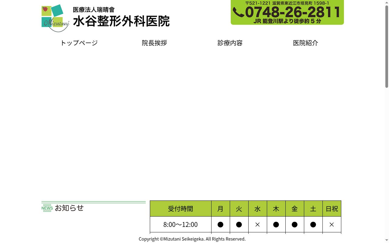水谷整形外科医院の公式サイトのスクリーンショット