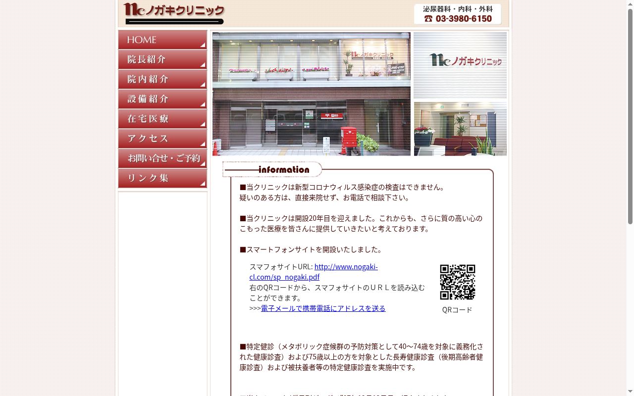 ノガキクリニックの公式サイトのスクリーンショット