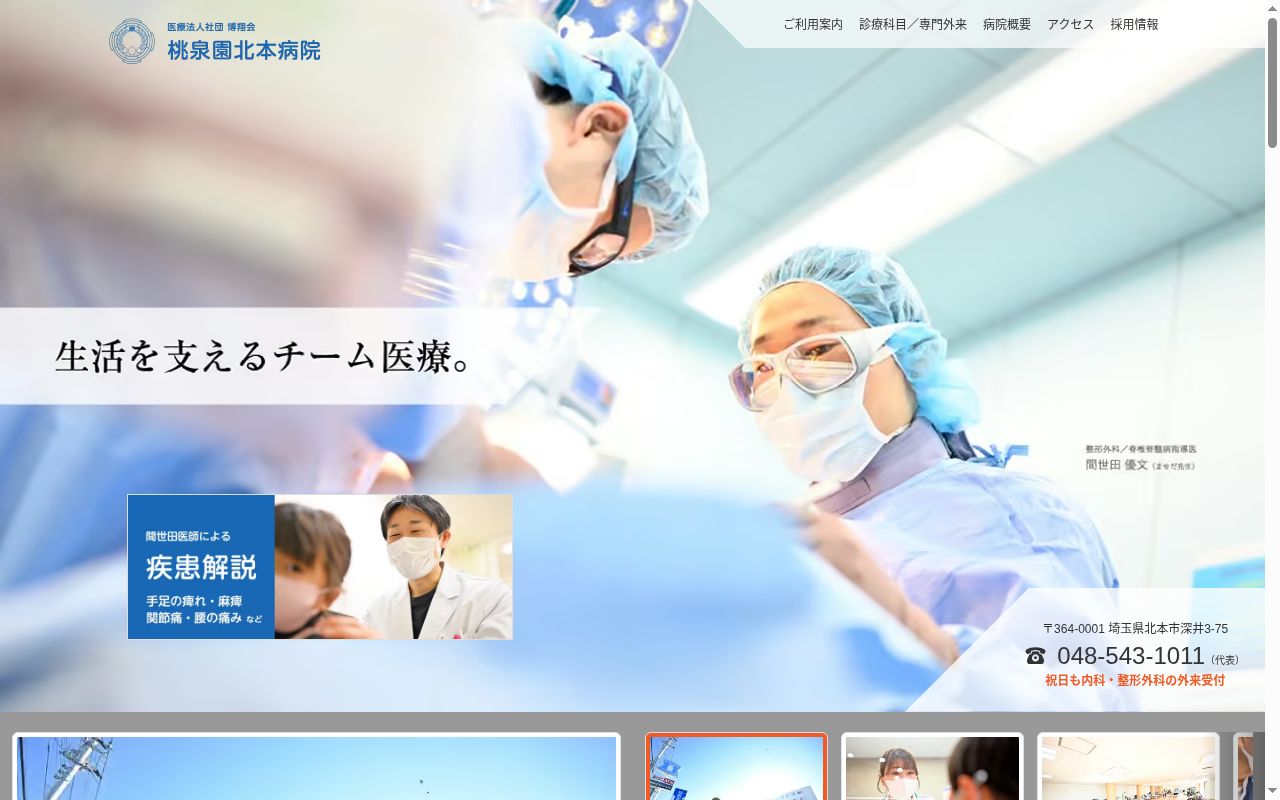 医療法人社団博翔会桃泉園北本病院の公式サイトのスクリーンショット