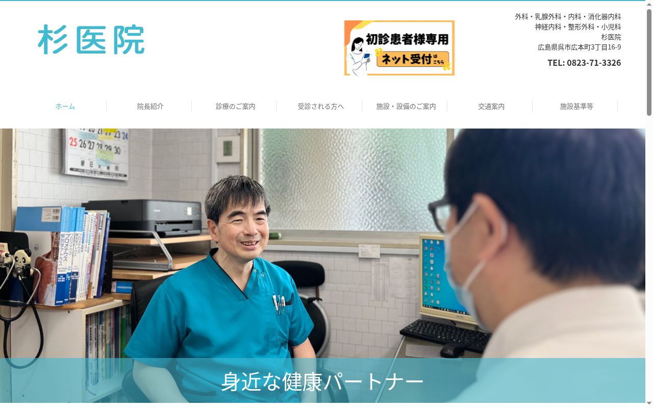 杉　医院の公式サイトのスクリーンショット