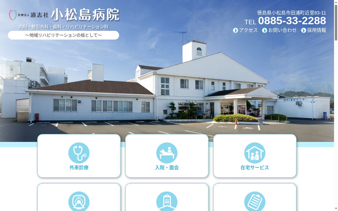 小松島病院の公式サイトのスクリーンショット