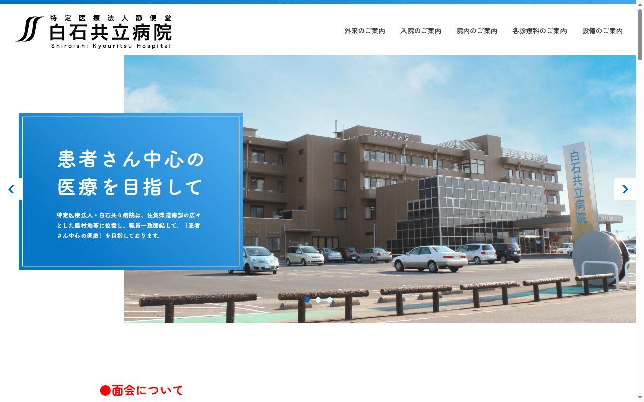 白石共立病院の公式サイトのスクリーンショット