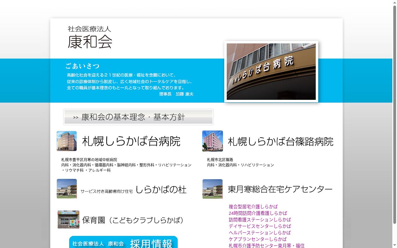 社会医療法人　康和会　札幌しらかば台病院の公式サイトのスクリーンショット