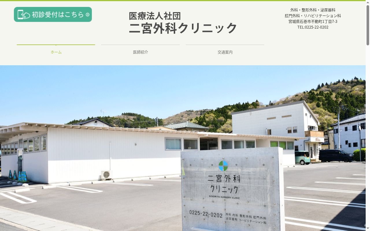 医療法人社団二宮外科クリニックの公式サイトのスクリーンショット