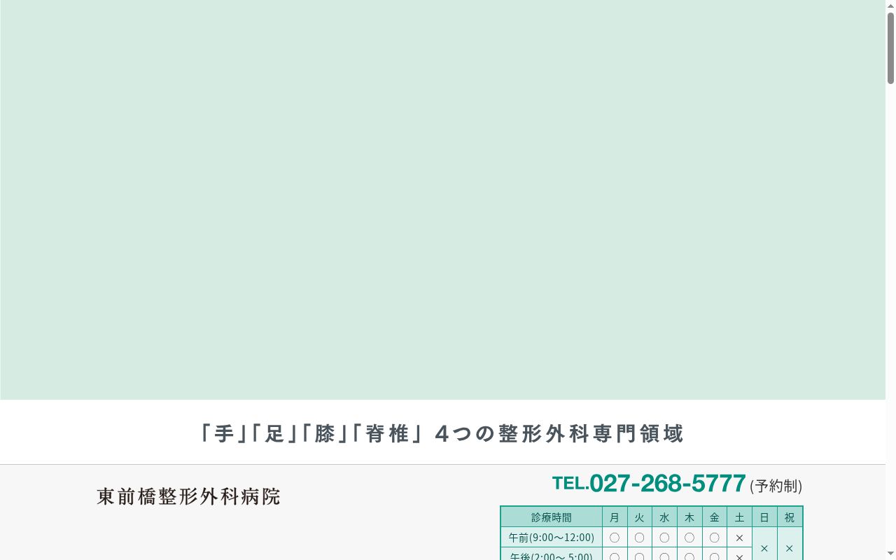 東前橋整形外科病院の公式サイトのスクリーンショット