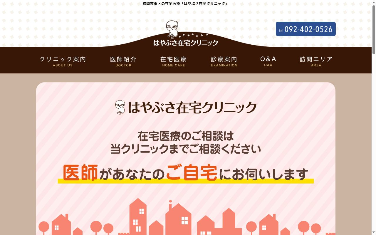 はやぶさ在宅クリニックの公式サイトのスクリーンショット