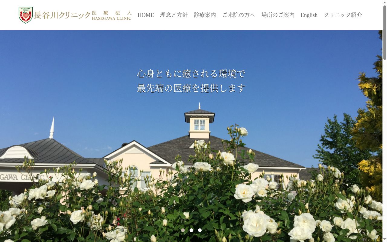 長谷川クリニックの公式サイトのスクリーンショット
