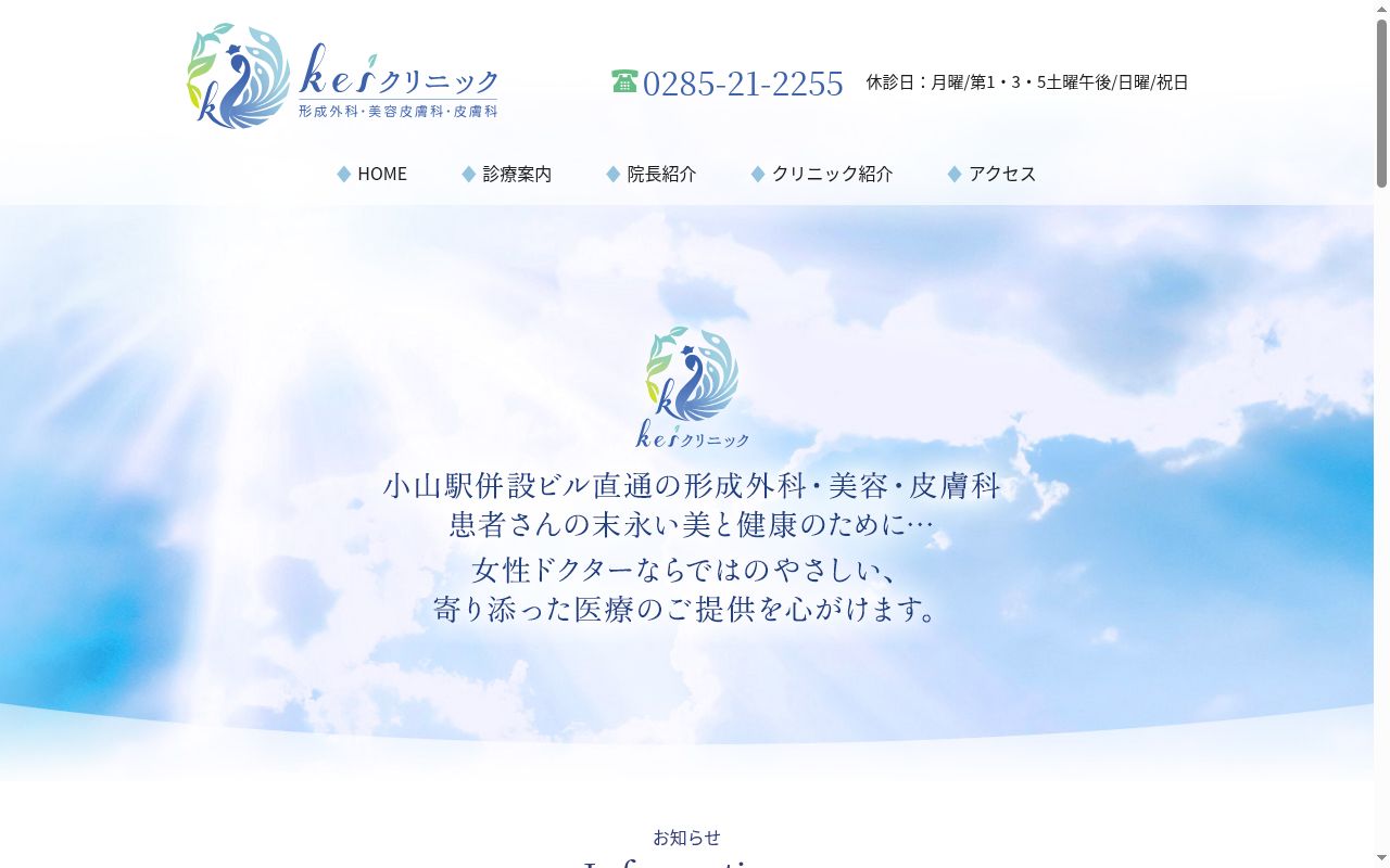 ｋｅｉクリニックの公式サイトのスクリーンショット