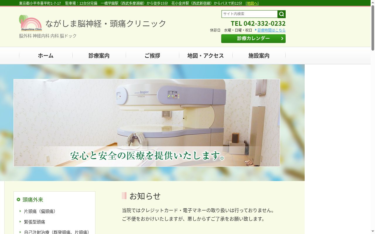 ながしま脳神経・頭痛クリニックの公式サイトのスクリーンショット