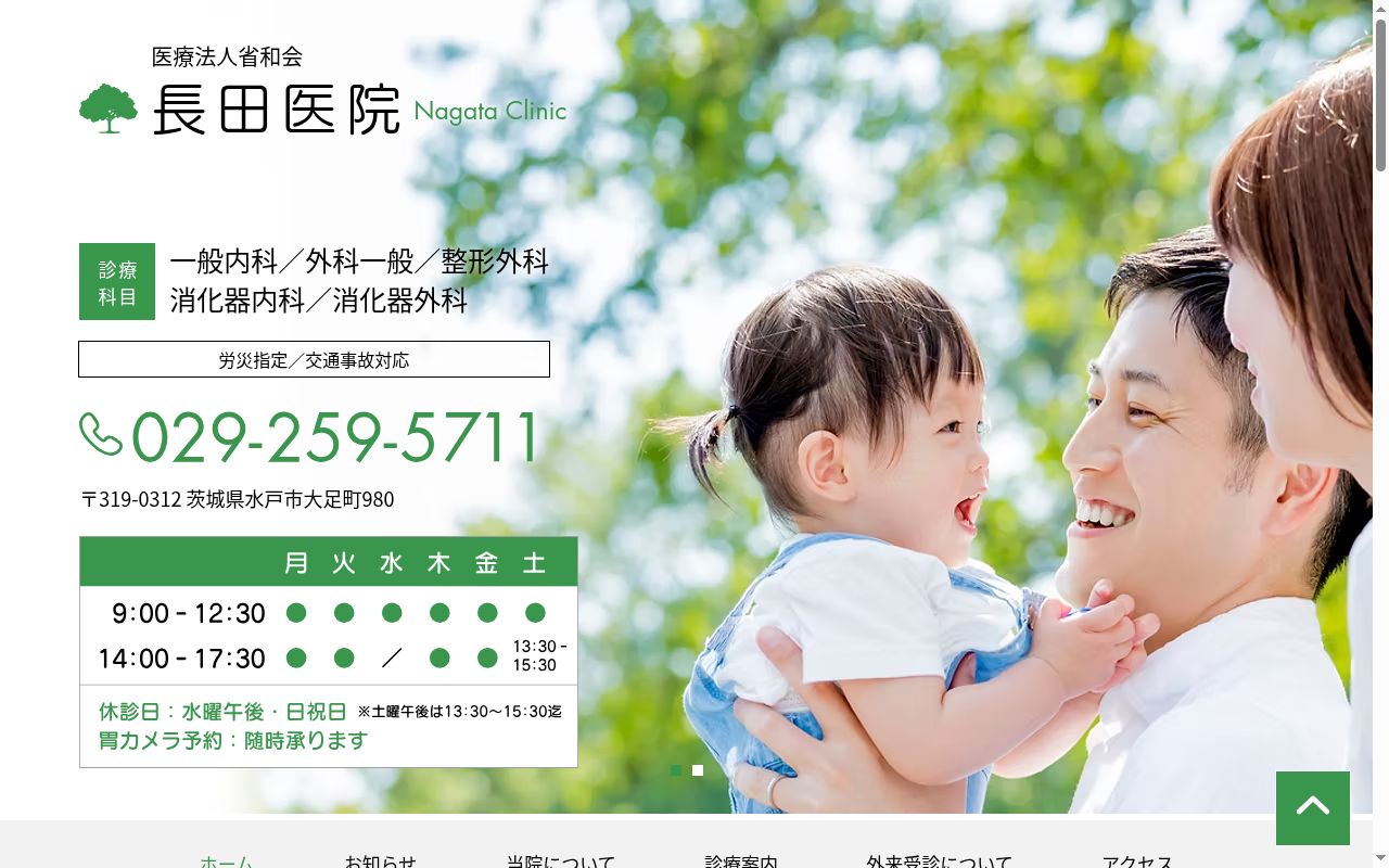 長田医院の公式サイトのスクリーンショット