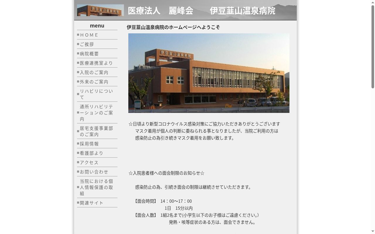 伊豆韮山温泉病院の公式サイトのスクリーンショット