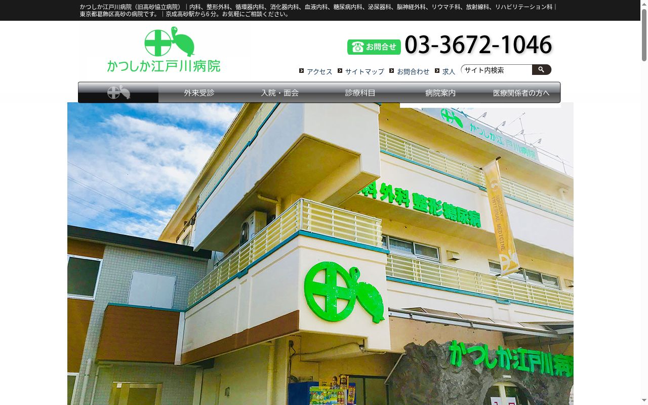 社会福祉法人仁生社 かつしか江戸川病院の公式サイトのスクリーンショット